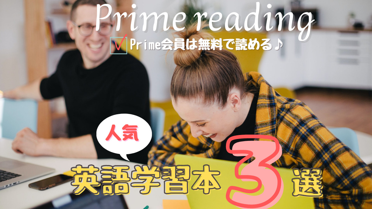 Prime reading英語学習本3選！人気著書がPrime会員は無料