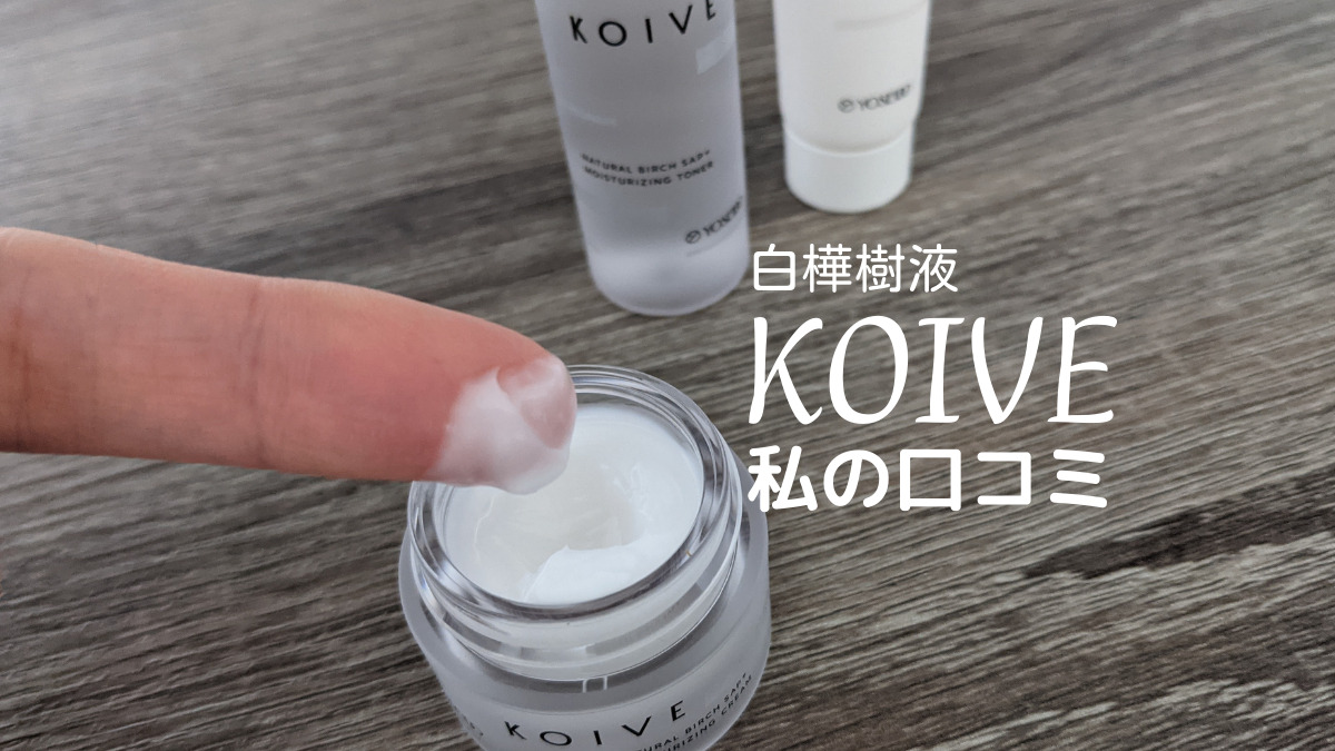 Koive化粧品の私の口コミ 美容成分99 化粧水などのトライアルセット きまっぴい