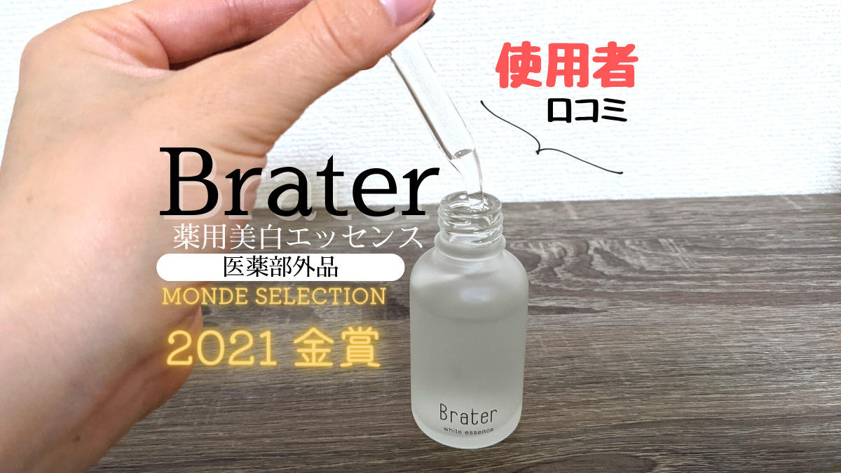 ブレイター薬用美白エッセンス私の口コミ！美白成分＆保湿成分が豊富